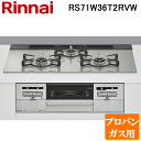(5/20は抽選で100%P還元)リンナイ RS71W36T2RVW-LP ビルトインコンロ プロパンガス用 シルキーシルバー/シルバー ガラストップ(水無し両...