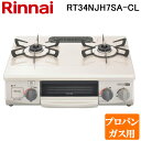 (LINEクーポン有)リンナイ RT34NJH7SA-C-L-LP テーブルガスコンロ プロパンガス用 クリームベージュ/シャンパンメタリック 水無し片面焼グリル コンパクト約56cm Rinnai