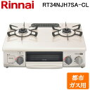 (LINE新規友だち限定クーポン配布中)リンナイ RT34NJH7SA-C-L-13A テーブルガスコンロ 都市ガス用 クリームベージュ/シャンパンメタリック ...