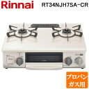 (LINEクーポン有)リンナイ RT34NJH7SA-C-R-LP テーブルガスコンロ プロパンガス用 クリームベージュ/シャンパンメタリック 水無し片面焼グリル コンパクト約56cm Rinnai