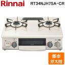 (LINEクーポン有)リンナイ RT34NJH7SA-C-R-13A テーブルガスコンロ 都市ガス用 クリームベージュ/シャンパンメタリック 水無し片面焼グリル コンパクト約56cm Rinnai