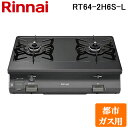 (5/20は抽選で100%P還元)リンナイ RT64-2H6S-L-13A テーブルガスコンロ 都市ガス用 ブラック/ブラックトーン ワンピーストップ 標準幅約...