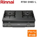 (5/20は抽選で100%P還元)リンナイ RT64-2H6S-L-LP テーブルガスコンロ プロパンガス用 ブラック/ブラックトーン ワンピーストップ 標準幅...
