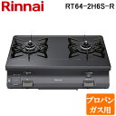 (5/20は抽選で100%P還元)リンナイ RT64-2H6S-R-LP テーブルガスコンロ プロパンガス用 ブラック/ブラックトーン ワンピーストップ 標準幅...