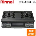 最大400円オフクーポン配布中+5 1は抽選で100％P還元 リンナイ RT64JH6S2-G-L-13A テーブルガスコンロ 都市ガス用 ブラック ブラックトーン 水無し片面焼グリル 標準幅約59cm Rinnai