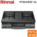(5/20は抽選で100%P還元)リンナイ RT64JH6S2-G-L-LP テーブルガスコンロ プロパンガス用 ブラック/ブラックトーン 水無し片面焼グリル ...