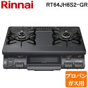 (5/20は抽選で100%P還元)リンナイ RT64JH6S2-G-R-LP テーブルガスコンロ プロパンガス用 ブラック/ブラックトーン 水無し片面焼グリル ...