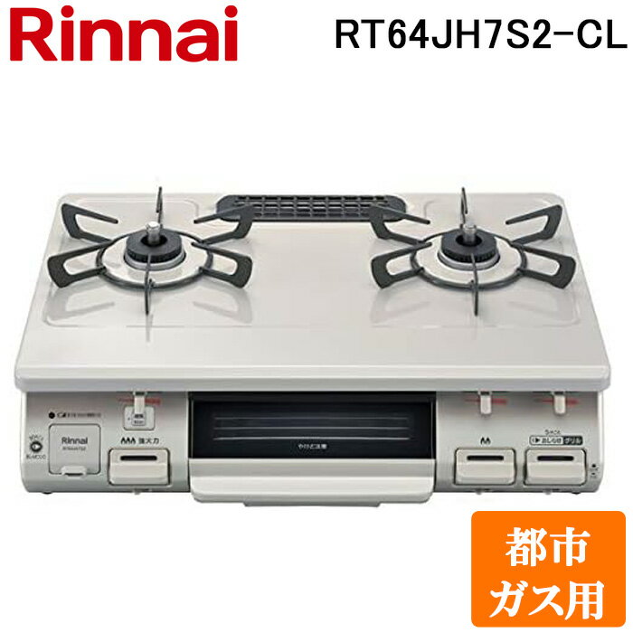 5 15は抽選で100％P還元 リンナイ RT64JH7S2-C-L-13A テーブルガスコンロ 都市ガス用 クリームベージュ クリームトーン 水無し片面焼グリル 標準幅約59cm Rinnai