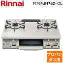 (5/20は抽選で100%P還元)リンナイ RT64JH7S2-C-L-LP テーブルガスコンロ プロパンガス用 クリームベージュ/クリームトーン 水無し片面焼...