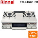 (LINEクーポン有)リンナイ RT64JH7S2-C-R-LP テーブルガスコンロ プロパンガス用 クリームベージュ/クリームトーン 水無し片面焼グリル 標準幅約59cm Rinnai