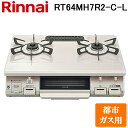 最大400円オフクーポン配布中+5 1は抽選で100％P還元 リンナイ RT64MH7R2-C-L-13A テーブルガスコンロ 都市ガス用 クリームベージュ クリームトーン 水無し片面焼グリル 標準幅約59cm Rinnai