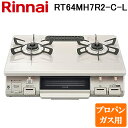 (2/20は抽選で100％ポイント還元!要エントリー)リンナイ RT64MH7R2-C-L-LP テーブルガスコンロ プロパンガス用 クリームベージュ/クリームトーン 水無し片面焼グリル 標準幅約59cm Rinnai