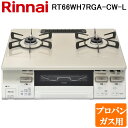 (LINEクーポン有)リンナイ RT66WH7RGA-CW-L-LP テーブルガスコンロ プロパンガス用 クリームベージュ/ホワイトトーン 水無し両面焼グリル 標準幅約59cm Rinnai