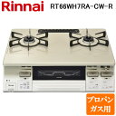 (5/20は抽選で100%P還元)リンナイ RT66WH7RA-CW-R-LP テーブルガスコンロ プロパンガス用 クリームベージュ/ホワイトトーン 水無し両面...