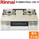 (LINEクーポン有)リンナイ RT66WH7RGA-CW-R-13A テーブルガスコンロ 都市ガス用 クリームベージュ/ホワイトトーン 水無し両面焼グリル 標準幅約59cm Rinnai