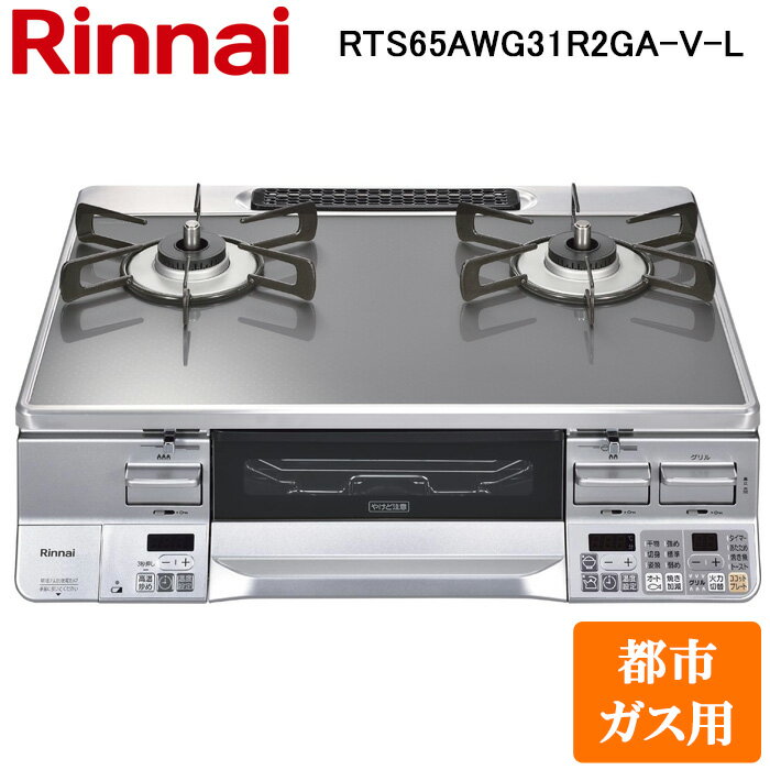 (11/5は抽選で100％P還元)リンナイ RTS65AWG31R2GA-V-L-13A テーブルガスコンロ 都市ガス用 クリアミッドグレー/シルバー 水無し両面焼グリル 標準幅約59cm Rinnai (法人限定)