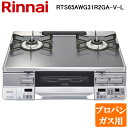 (5/20は抽選で100%P還元)リンナイ RTS65AWG31R2GA-V-L-LP テーブルガスコンロ プロパンガス用 クリアミッドグレー/シルバー 水無し...