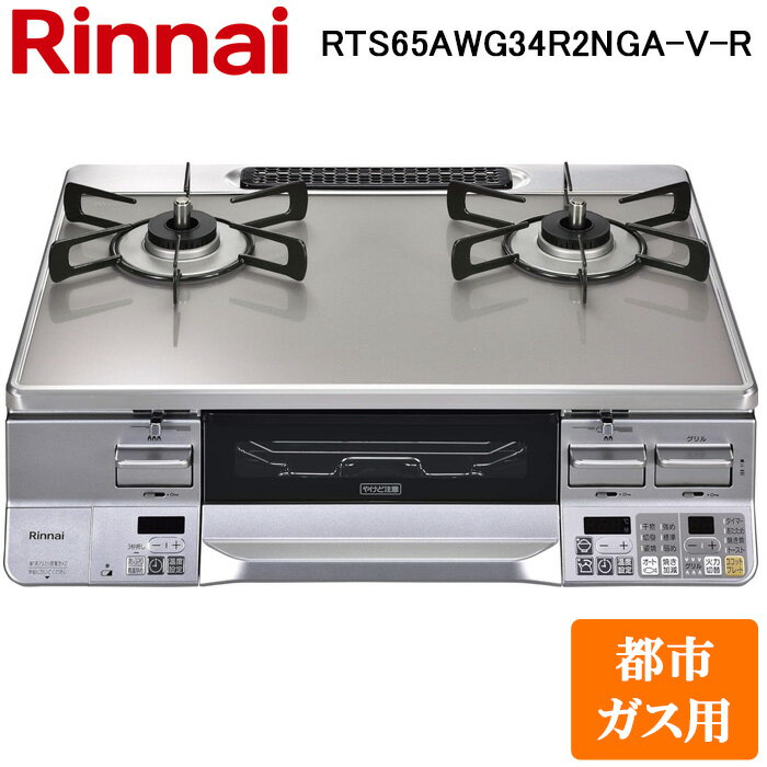 (6/5は抽選で100％P還元)リンナイ RTS65AWG34R2NGA-V-R-13A テーブルガスコンロ 都市ガス用 クリアスカイグレーII 水無し両面焼グリル 標準幅約59cm Rinnai (法人限定)