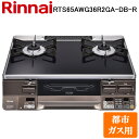 (5/20は抽選で100%P還元)リンナイ RTS65AWG36R2GA-DB-R-13A テーブルガスコンロ 都市ガス用 クリアブラック/ダークブラウン 水無...