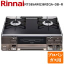 (5/20は抽選で100%P還元)リンナイ RTS65AWG36R2GA-DB-R-LP テーブルガスコンロ プロパンガス用 クリアブラック/ダークブラウン 水...