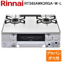 (5/20は抽選で100%P還元)リンナイ RTS65AWK3RGA-W-L-LP テーブルガスコンロ プロパンガス用 ホワイト/ホワイト 水無し両面焼グリル ...