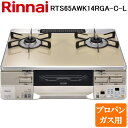 (5/20は抽選で100%P還元)リンナイ RTS65AWK14RGA-C-L-LP テーブルガスコンロ プロパンガス用 カフェベージュ/シャンパン 水無し両面...