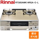 (5/15は抽選で100%P還元)リンナイ RTS65AWK14RGA-C-L-13A テーブルガスコンロ 都市ガス用 カフェベージュ/シャンパン 水無し両面焼グリル 標準幅約59cm Rinnai (法人限定)(2)