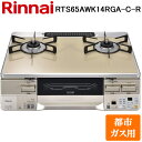 (5/20は抽選で100%P還元)リンナイ RTS65AWK14RGA-C-R-13A テーブルガスコンロ 都市ガス用 カフェベージュ/シャンパン 水無し両面焼...