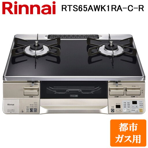 (LINEクーポン有)リンナイ RTS65AWK1RA-C-R-13A テーブルガスコンロ 都市ガス用 ブラック/シャンパン 水無し両面焼グリル 標準幅約59cm Rinnai (法人限定) (LINEクーポン有)リンナイ RTS65AWK1RA-C-R-13A テーブルガスコンロ 都市ガス用 ブラック/シャンパン 水無し両面焼グリル 標準幅約59cm Rinnai (法人限定)