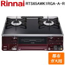 (5/20は抽選で100%P還元)リンナイ RTS65AWK1RGA-A-R-13A テーブルガスコンロ 都市ガス用 ブラック/レッド 水無し両面焼グリル 標準...