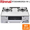 (5/20は抽選で100%P還元)リンナイ RTS65AWK3RGA-W-L-13A テーブルガスコンロ 都市ガス用 ホワイト/ホワイト 水無し両面焼グリル 標...
