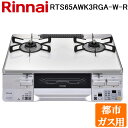 (5/20は抽選で100%P還元)リンナイ RTS65AWK3RGA-W-R-13A テーブルガスコンロ 都市ガス用 ホワイト/ホワイト 水無し両面焼グリル 標...