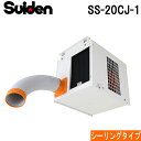 (最大400円オフクーポン配布中+5/5は抽選で100％P還元)スイデン SS-20CJ-1 スポットエアコン クールスイファン シーリングタイプ 全閉式ファンモータ クーラー 冷房 業務用 暑さ対策 熱中症予防 SUIDEN (代引不可)