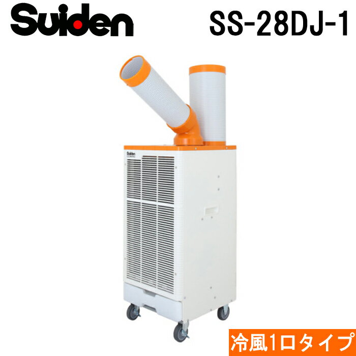 (5/20は抽選で100％P還元)スイデン SS-28DJ-1 スポットエアコン クールスイファン1口自動首振りタイプ 全閉式ファンモータ クーラー 冷房 業務用 暑さ対策 熱中症予防 SUIDEN (代引不可)