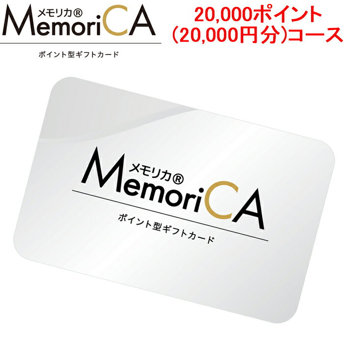 (最大400円オフクーポン配布中)メモリカ MEMORICA-20000 ポイント型ギフトカード メモリカ(MemoriCA) 2..