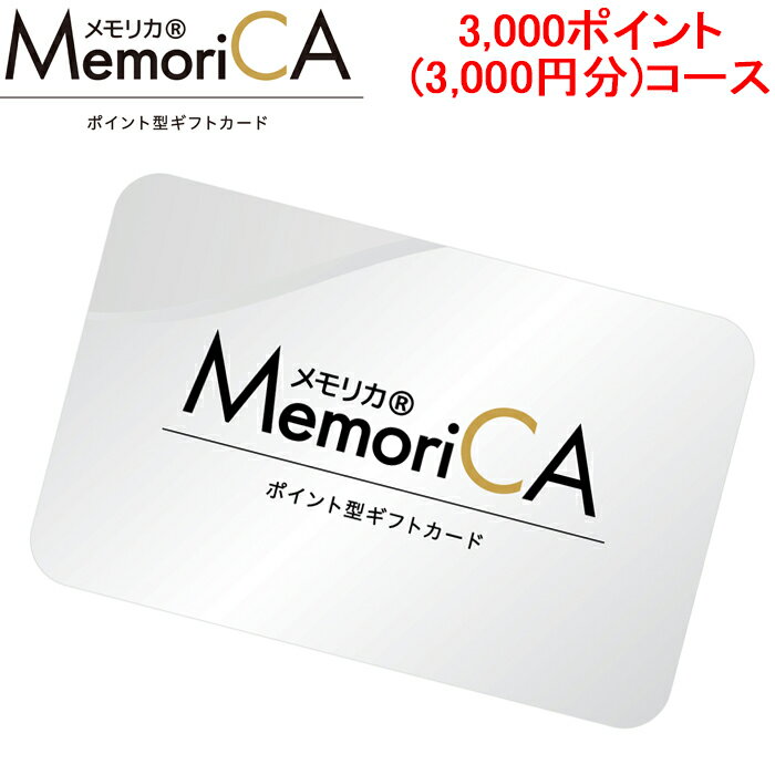 5/20は抽選で100％P還元 メモリカ MEMORICA-3000 ポイント型ギフトカード メモリカ MemoriCA 3 000ポイント 3 000円分 コース お返し お祝い MemoriCA 代引不可 