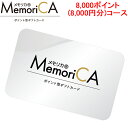 (LINEクーポン有)メモリカ MEMORICA-8000 ポイント型ギフトカード メモリカ(MemoriCA) 8,000ポイント(8,000円分)コース お返し お祝い MemoriCA (代引不可)