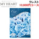 (最大400円オフクーポン配布中 5/5は抽選で100％P還元)マイハート MYHEART-10800 カタログギフト ギフトブック 10,800円コース クレスト お返し お祝い MyHeart (代引不可)