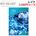 (6/15は抽選で100%P還元)マイハート MYHEART-3300 カタログギフト ギフトブック 3,300円コース レイク お返し お祝い MyHeart...