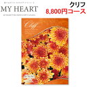 (LINE新規友だち限定クーポン配布中)マイハート MYHEART-8800 カタログギフト ギフトブック 8,800円コース クリフ お返し お祝い MyHeart (代引不可)