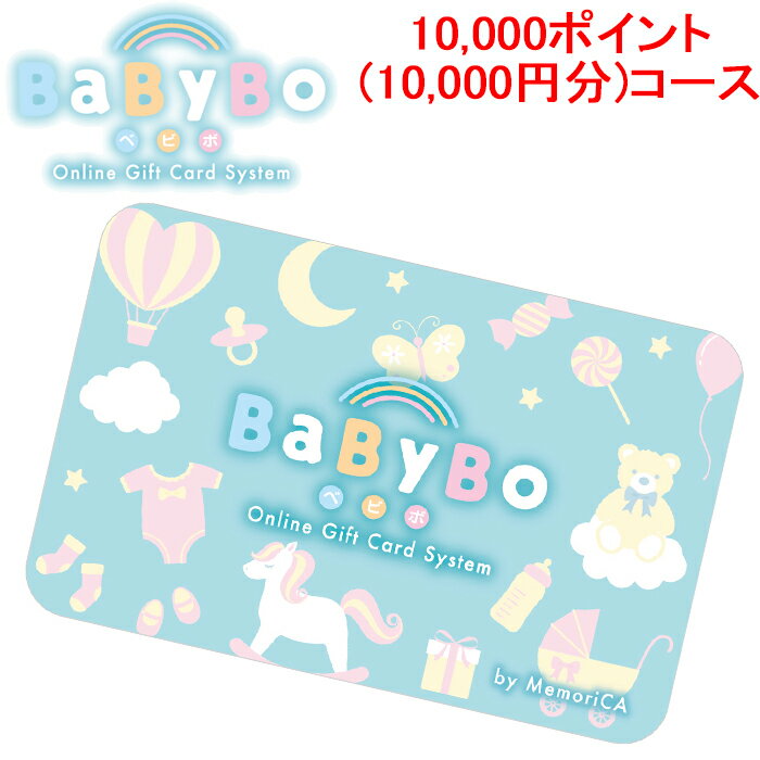 5/25は抽選で100％P還元 メモリカ MEMORICA-10000-BABYBO ポイント型ギフトカード BABYBO ベビボ 10 000ポイント 10 000円分 コース MemoriCA 代引不可 