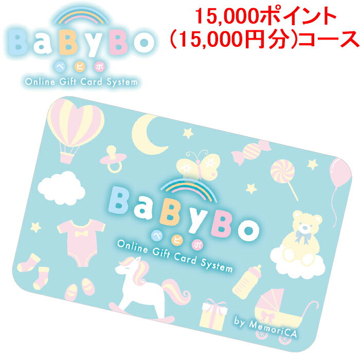 5/25は抽選で100％P還元 メモリカ MEMORICA-15000-BABYBO ポイント型ギフトカード BABYBO ベビボ 15 000ポイント 15 000円分 コース MemoriCA 代引不可 