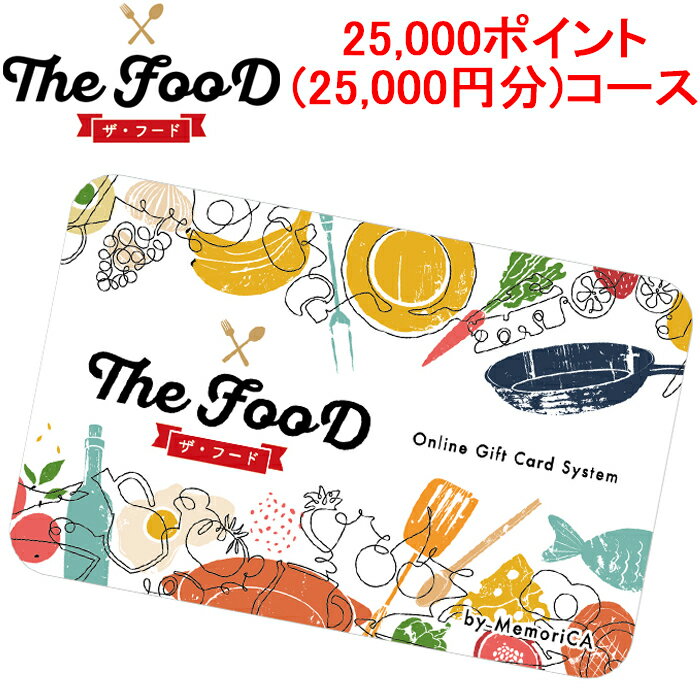 5/25は抽選で100％P還元 メモリカ MEMORICA-25000-FOOD ポイント型ギフトカード FOOD フード 25 000ポイント 25 000円分 コース MemoriCA 代引不可 