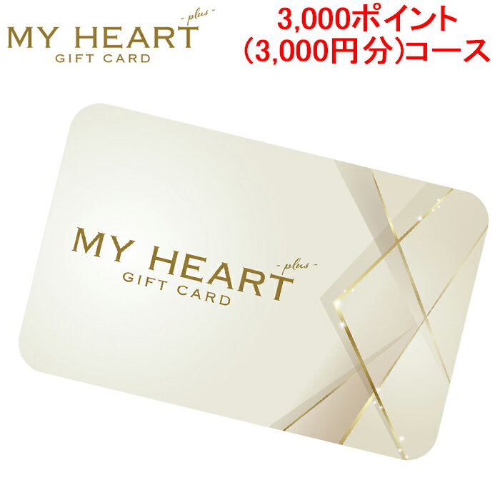 5/20は抽選で100％P還元 メモリカ MEMORICA-3000-MYHEARTPLUS ポイント型ギフトカード MYHEARTPLUS マイハートプラス 3 000ポイント 3 000円分 コース MemoriCA 代引不可 