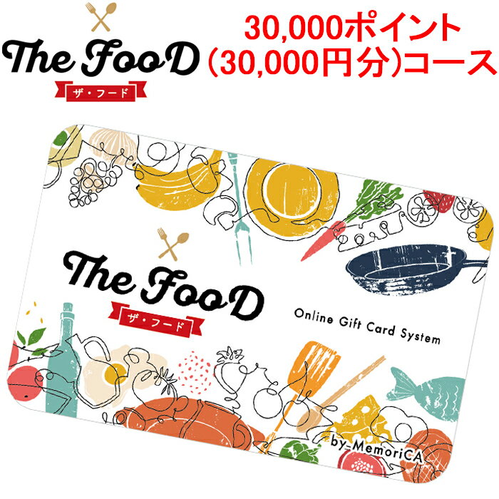 5/20は抽選で100％P還元 メモリカ MEMORICA-30000-FOOD ポイント型ギフトカード FOOD フード 30 000ポイント 30 000円分 コース MemoriCA 代引不可 