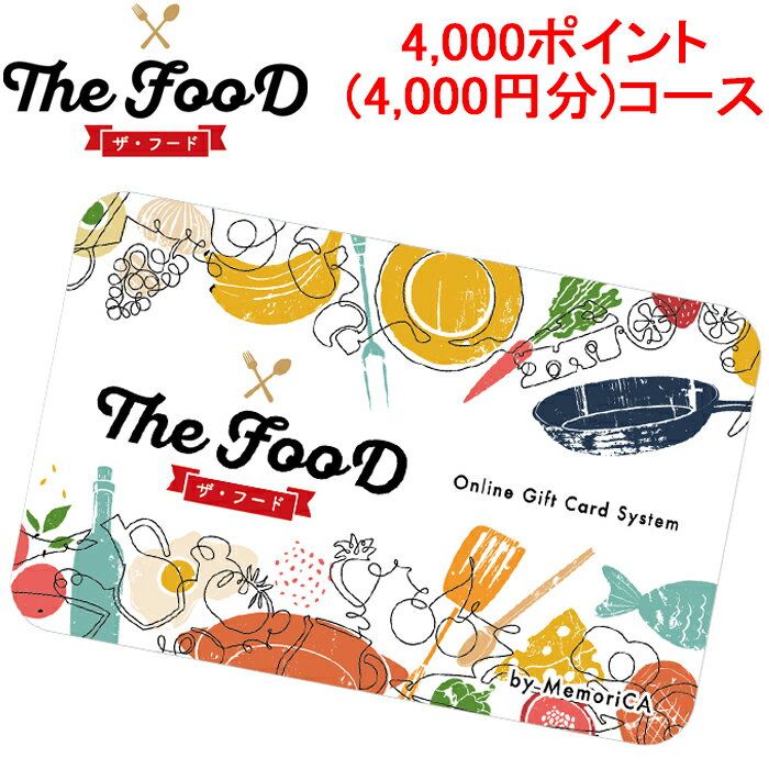 5/25は抽選で100％P還元 メモリカ MEMORICA-4000-FOOD ポイント型ギフトカード FOOD フード 4 000ポイント 4 000円分 コース MemoriCA 代引不可 