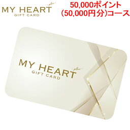 (4/25は抽選で100％P還元)メモリカ MEMORICA-50000-MYHEARTPLUS ポイント型ギフトカード MYHEARTPLUS マイハートプラス 50,000ポイント(50,000円分)コース MemoriCA (代引不可)