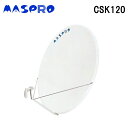 (5/15は抽選で100%P還元)マスプロ電工 CSK120 CSアンテナ120cm MASPRO (法人限定)