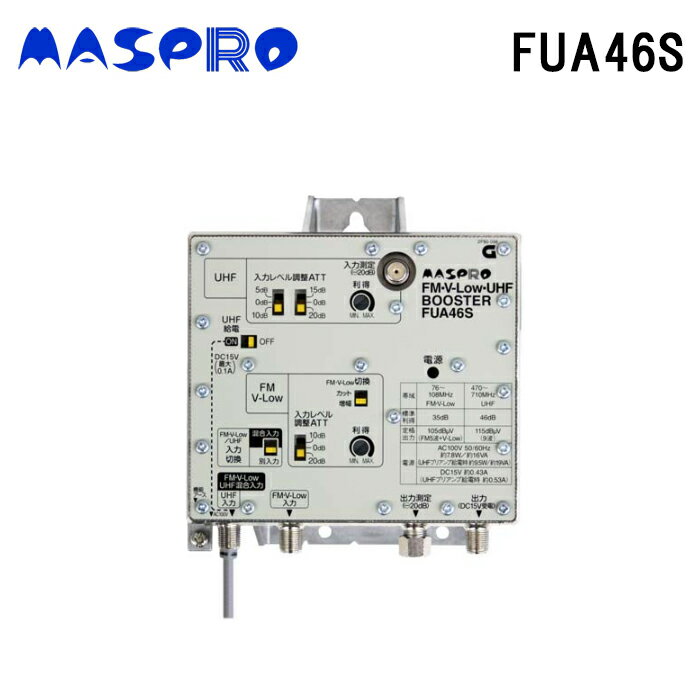 (5/20は抽選で100％P還元)マスプロ電工 FUA46S FM・V-Low・UHFブースター 46dB型 MASPRO