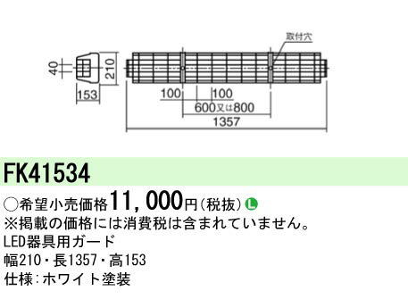(LINEクーポン有)パナソニック FK41534 LED蛍光灯兼用ガード Panasonic